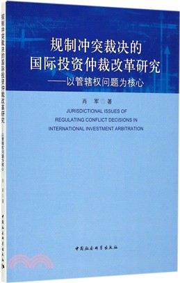 規制衝突裁決的國際投資仲裁改革研究：以管轄權問題為核心（簡體書）