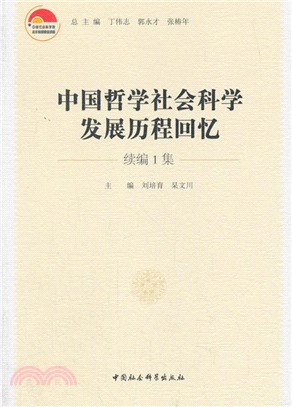 中國哲學社會科學發展歷程回憶‧續編1集（簡體書）