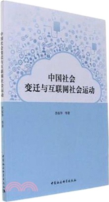 中國社會變遷與互聯網社會運動（簡體書）