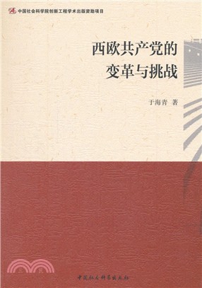 西歐共產黨的變革與挑戰（簡體書）