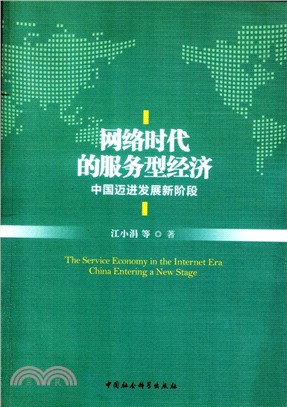 網絡時代的服務型經濟：中國邁進發展新階段（簡體書）