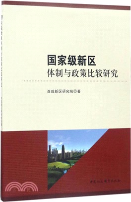 國家級新區體制與政策比較研究（簡體書）