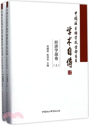 中國社會科學院學部委員學術自傳：經濟學部卷(全二卷)（簡體書）