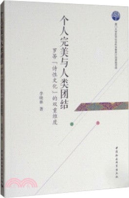 個人完美與人類團結：羅蒂“詩性文化”的雙重維度)（簡體書）