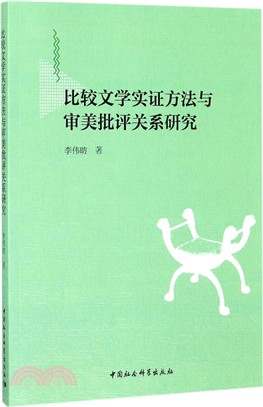 比較文學實證方法與審美批評關係研究（簡體書）