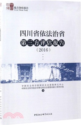 四川省依法治省第三方評估報告2016（簡體書）