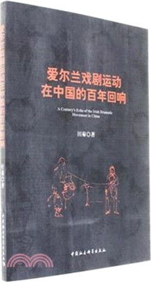 愛爾蘭戲劇運動在中國的百年迴響（簡體書）