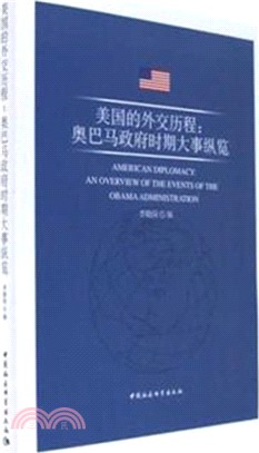 美國的外交歷程：奧巴馬政府時期大事縱覽（簡體書）