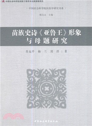 苗族史詩《亞魯王》形象與母題研究（簡體書）