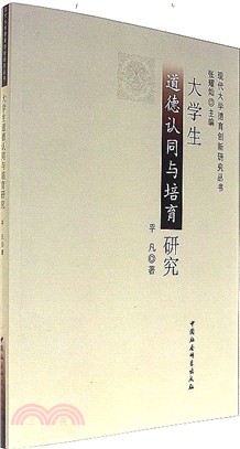 大學生道德認同與培育研究（簡體書）