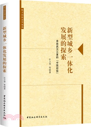 新型城鄉一體化發展的探索：來自武漢江夏的“中國經驗”（簡體書）