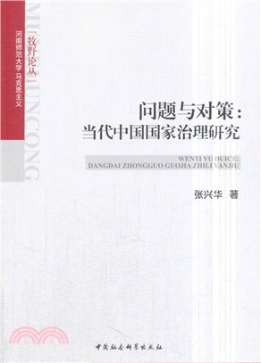 問題與對策：當代中國國家治理研究（簡體書）