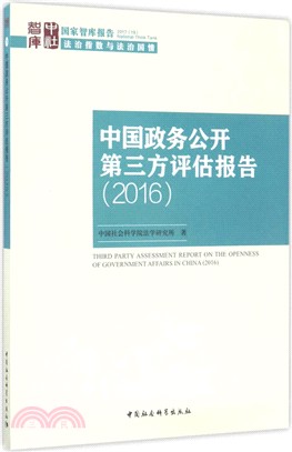 中國政務公開第三方評估報告 2016（簡體書）