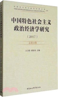 中國特色社會主義政治經濟學研究2017年第1卷(總第18卷)（簡體書）