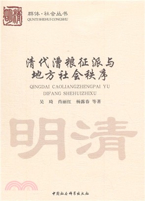 清代漕糧征派與地方社會秩序（簡體書）