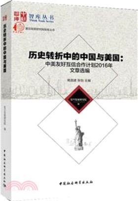 歷史轉折中的中國與美國：中美友好互信合作計劃2016文章選編（簡體書）