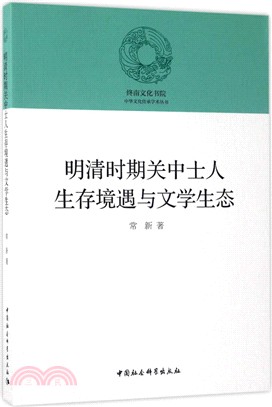 明清時期關中士人生存境遇與文學生態（簡體書）