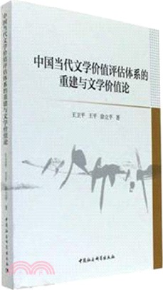 中國當代文學價值評估體系的重建與文學價值論（簡體書）