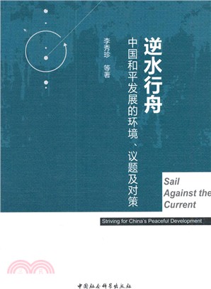 逆水行舟：中國和平發展的環境、議題及對策（簡體書）