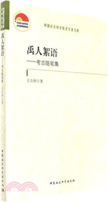 禹人絮語：考古隨筆集（簡體書）