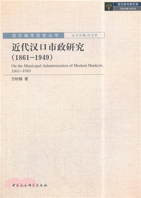 近代漢口市政研究1861-1949（簡體書）