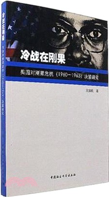 冷戰在剛果：美國對剛果危機決策研究1960-1963（簡體書）