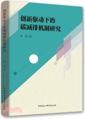 創新驅動下的碳減排機制研究（簡體書）