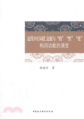 近代中日詞匯交流與“的”“性”“化”構詞功能的演變（簡體書）