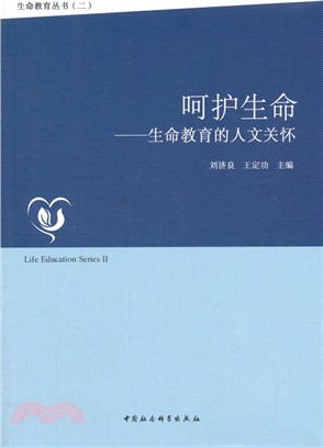 呵護生命：生命教育的人文關懷（簡體書）