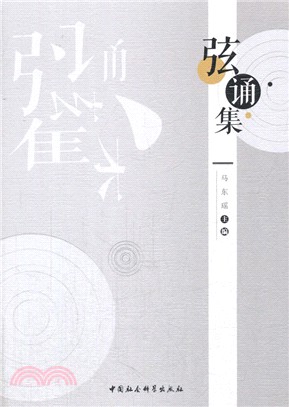 弦誦集（簡體書）