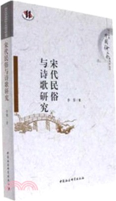 宋代民俗與詩歌研究（簡體書）