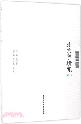 北京學研究2016（簡體書）