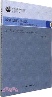 政策營銷失靈研究：基於中國政策營銷的應用（簡體書）