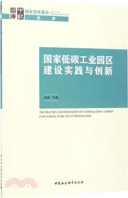 國家低碳工業園區建設實踐與創新（簡體書）