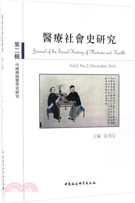 醫療社會史研究第2輯：中國傳統醫學史研究（簡體書）