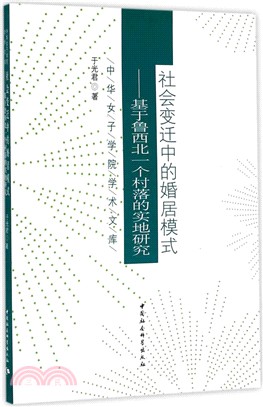 社會變遷中的婚居模式：基於魯西北一個村落的實地研究（簡體書）