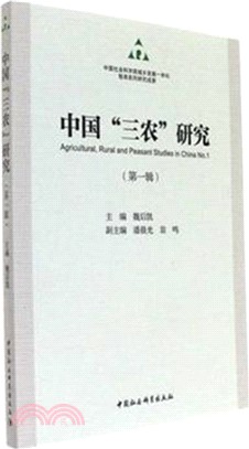 中國“三農”研究(第一輯)（簡體書）