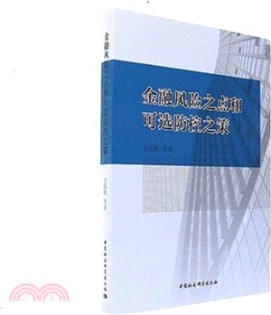 金融風險之點和可選防控之策（簡體書）