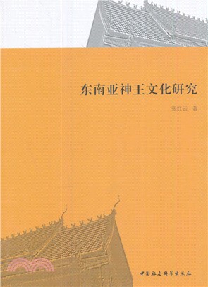 東南亞神王文化研究（簡體書）