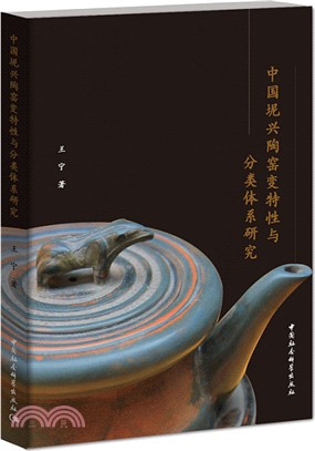 中國坭興陶窯變特性與分類體系研究（簡體書）