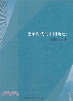 變革時代的中國角色：理論與實踐（簡體書）