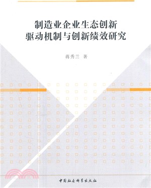 製造業企業生態創新驅動機制與創新績效研究（簡體書）