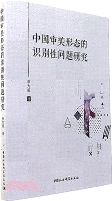 中國審美形態的識別性問題研究（簡體書）