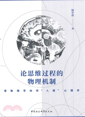 論思維過程的物理機制：看物理學如何“入侵”心理學（簡體書）