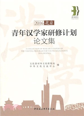 2016青年漢學家研修計劃論文集(北京)（簡體書）