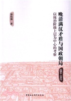 晚清滿漢矛盾與國政朝局：以統治階級上層為中心的考察(1884-1912)（簡體書）