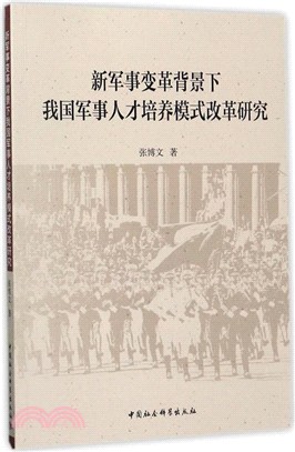 新軍事變革背景下我國軍事人才培養模式改革研究（簡體書）