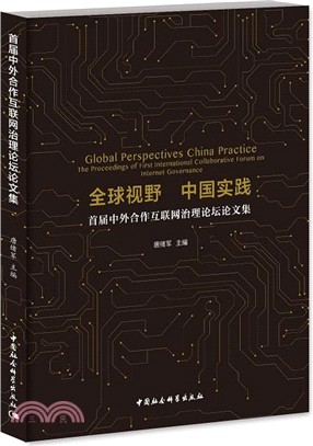 全球視野‧中國實踐：首屆中外合作互聯網治理論壇論文集（簡體書）