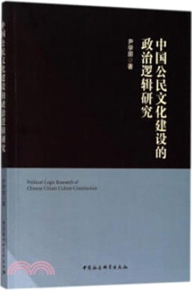 中國公民文化建設的政治邏輯研究（簡體書）