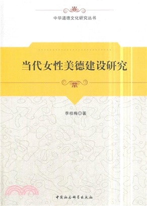 當代女性美德建設研究（簡體書）